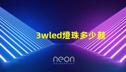 3wled燈珠多少顏色 3wled燈珠用18650電池